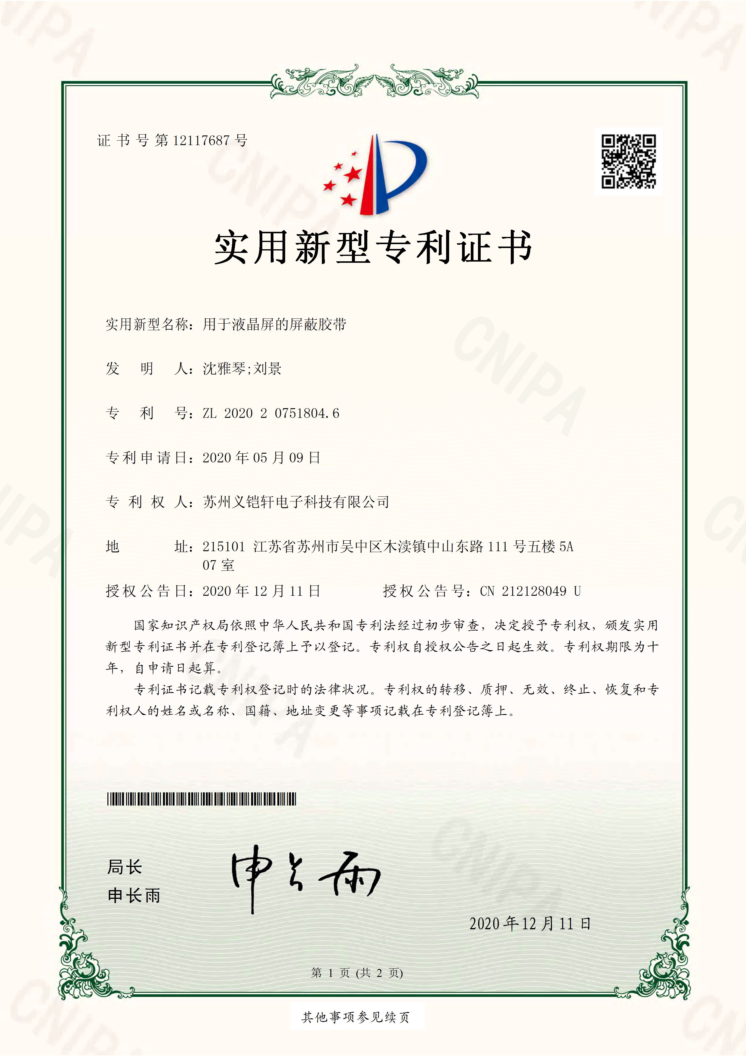 液晶屏屏蔽膠帶專利