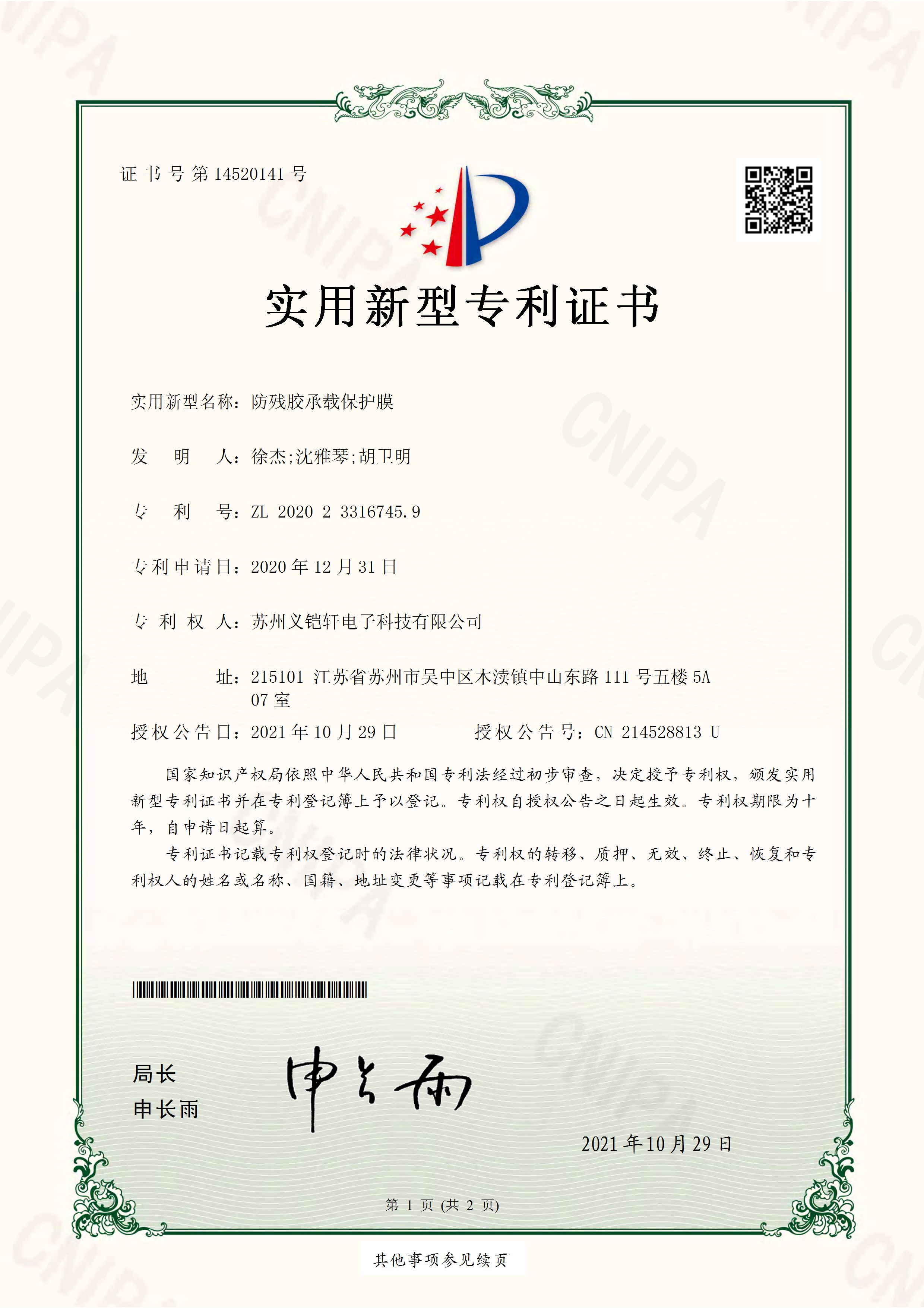 防殘膠承載保護(hù)膜專利