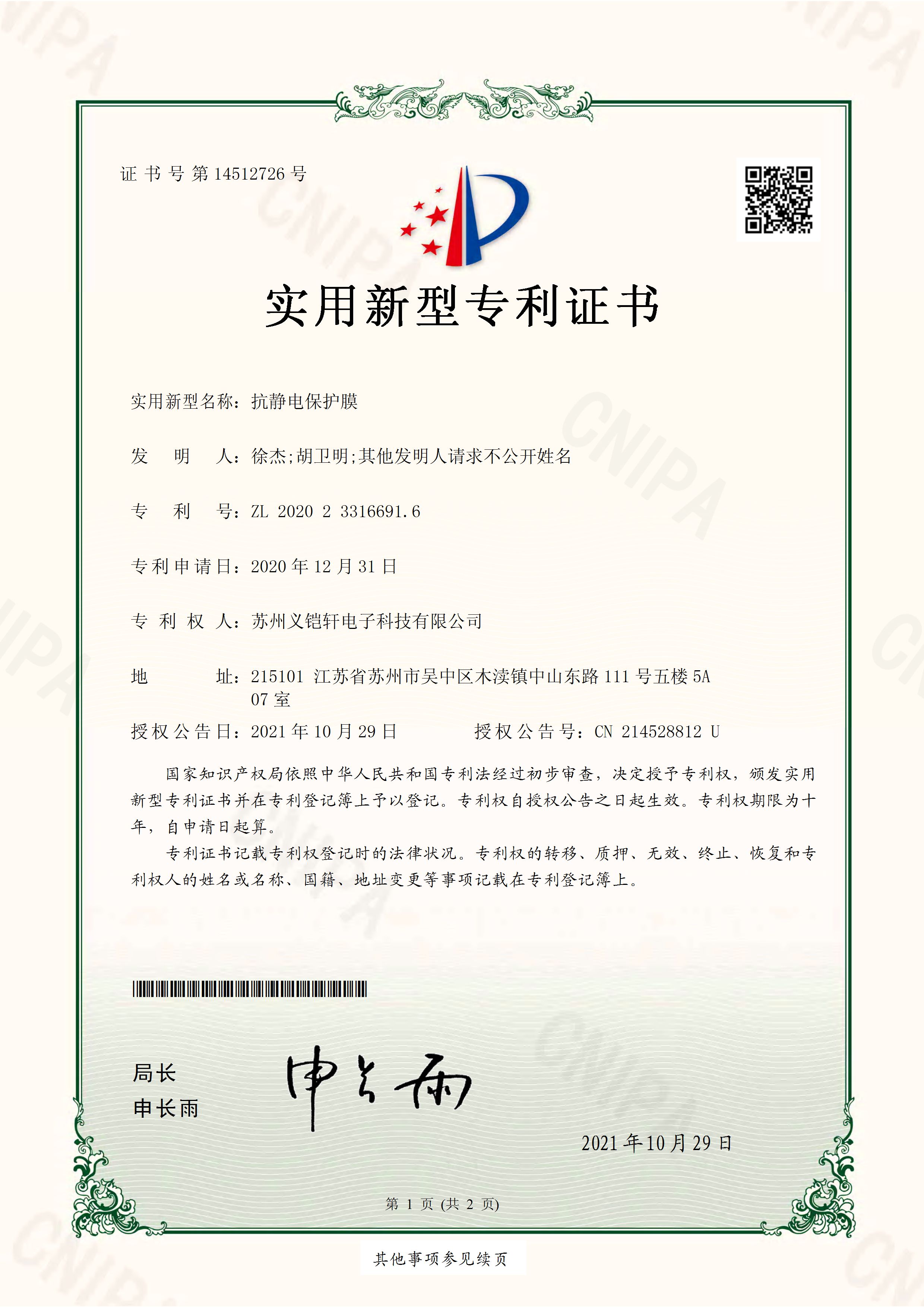 抗靜電保護(hù)膜專利